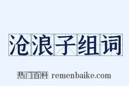 沧浪子组词是什么意思的图片